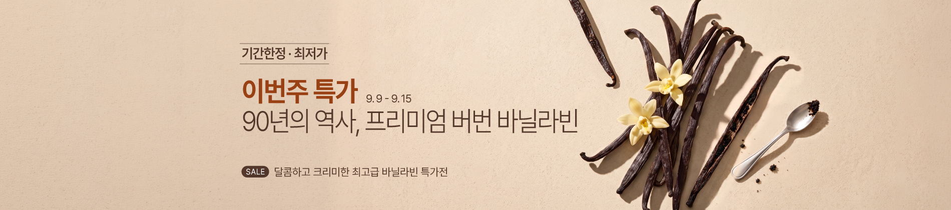 9.9-9.15 주간특가_버번 바닐라빈